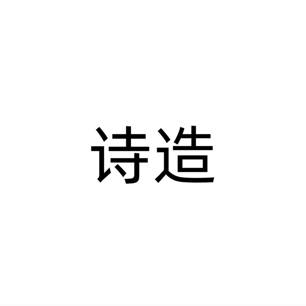 诗造