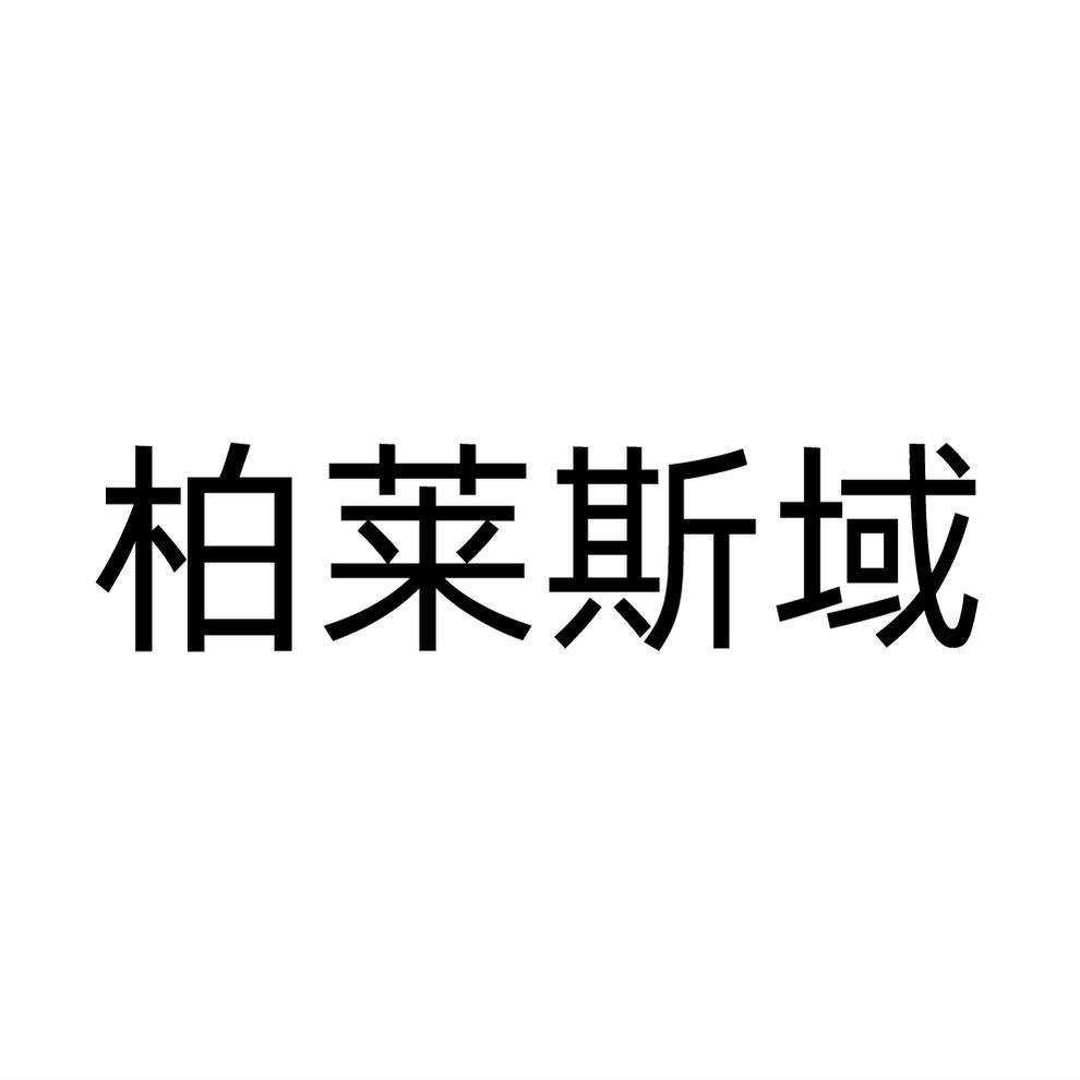 柏莱斯域