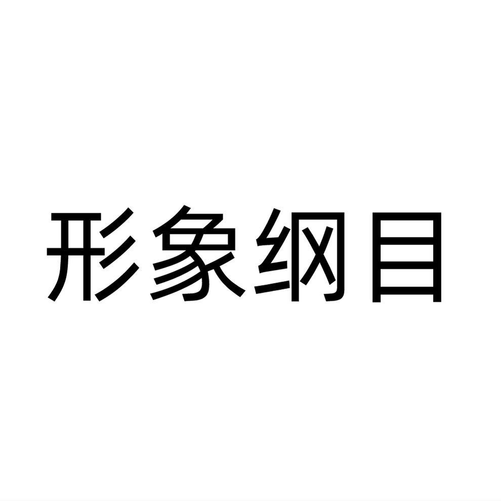 形象纲目