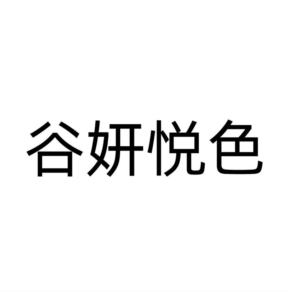 谷妍悦色