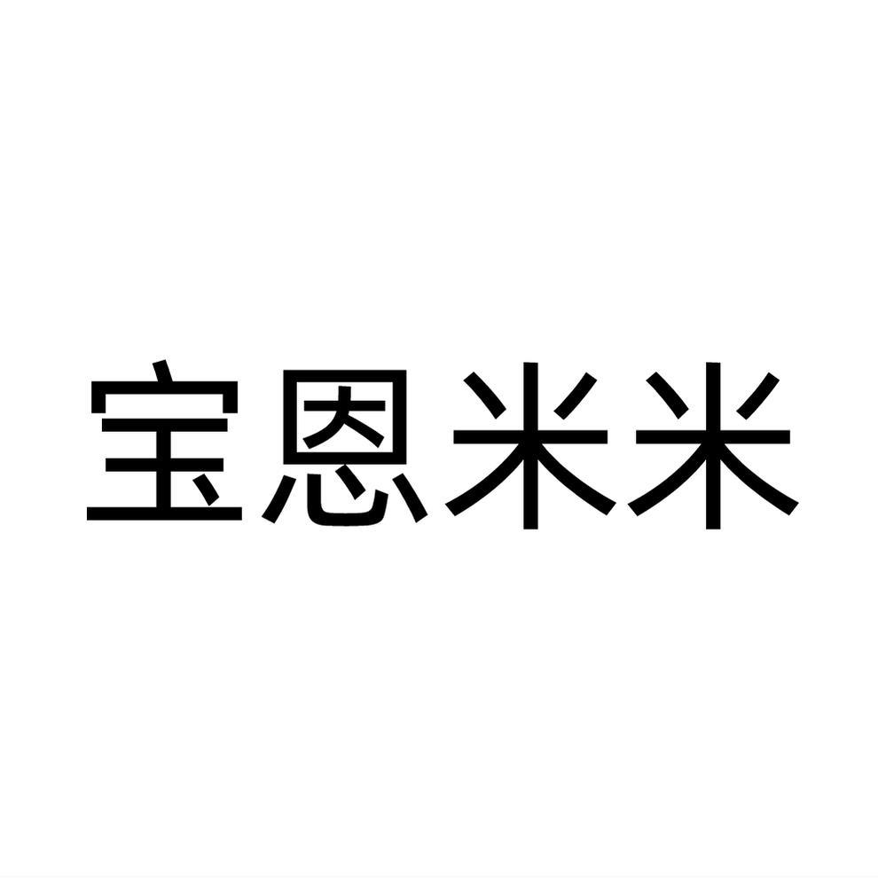 宝恩米米