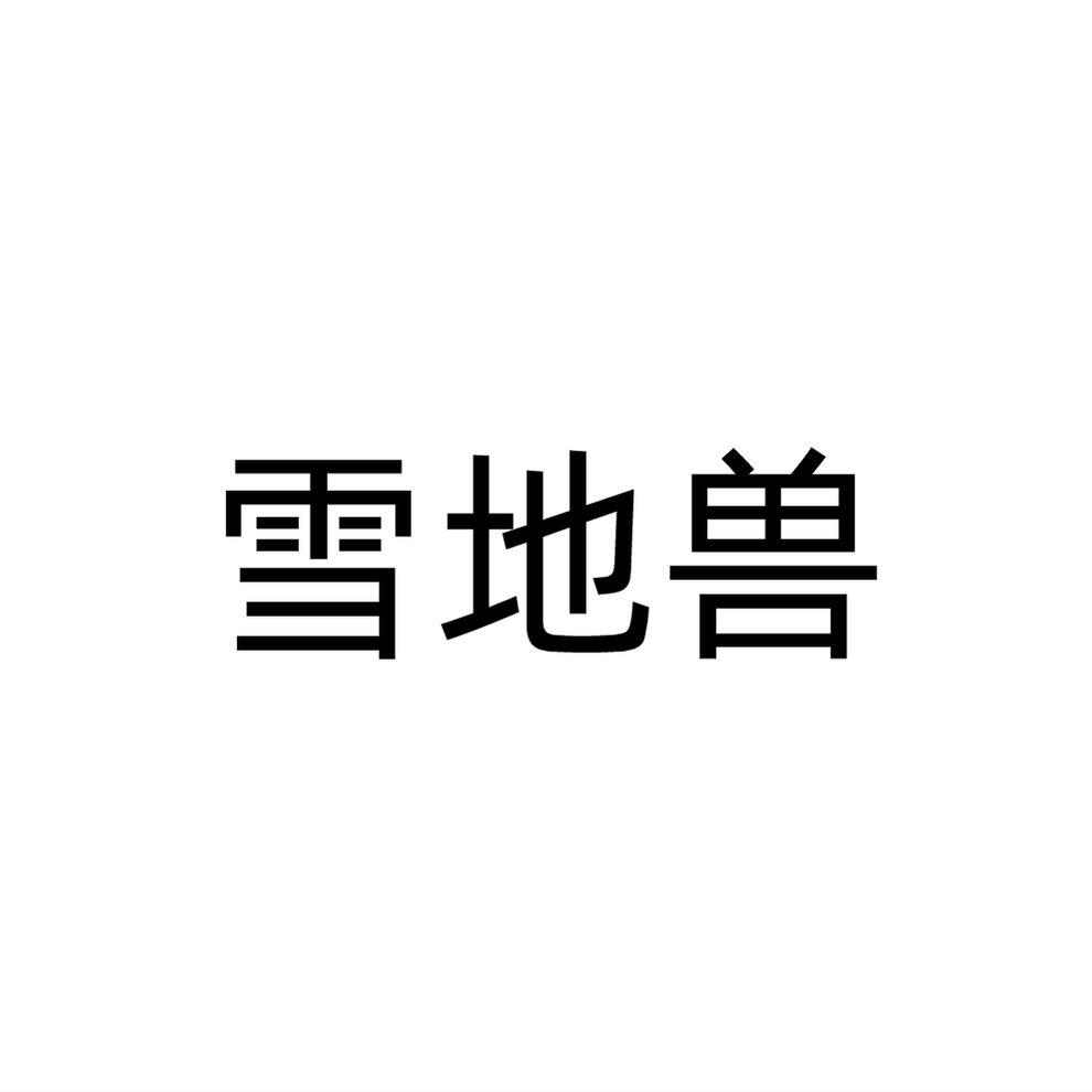 雪地兽