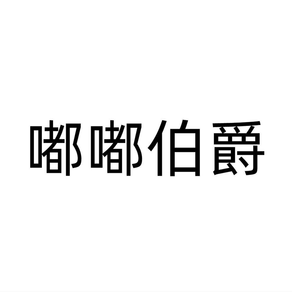 嘟嘟伯爵