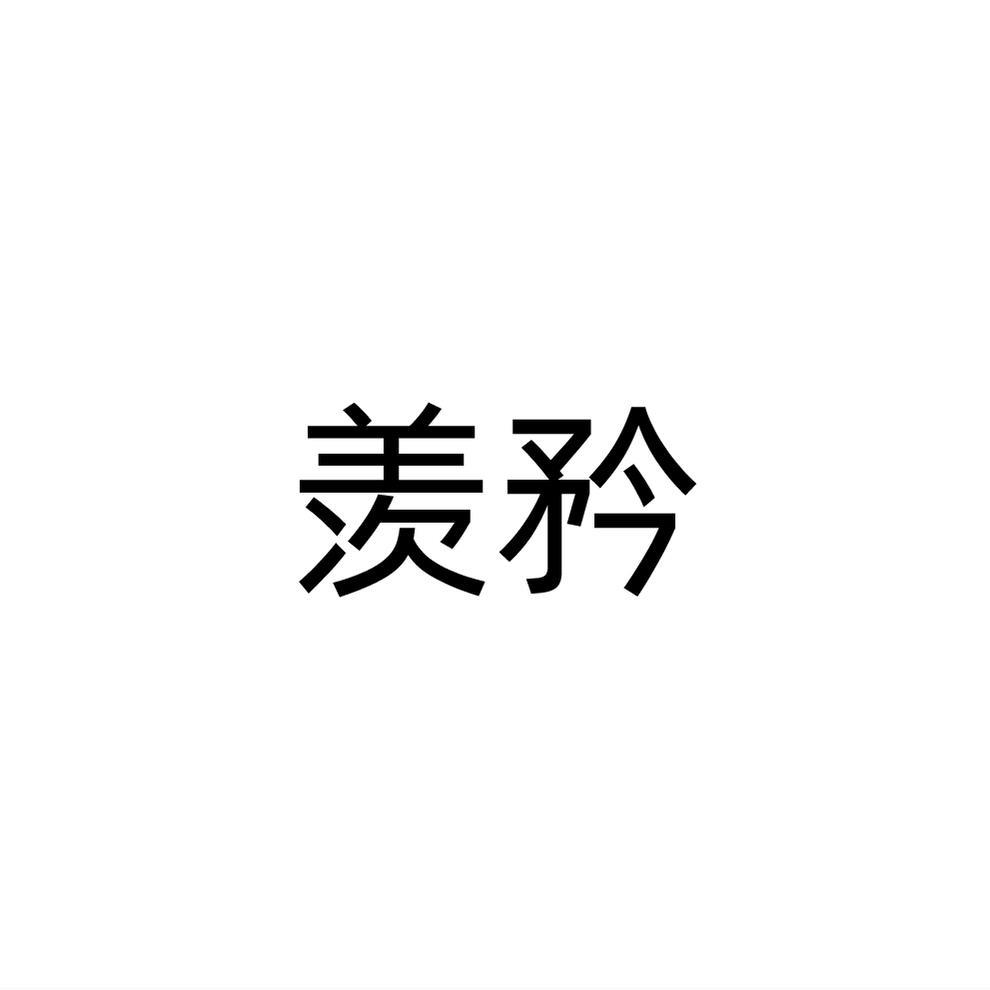 羡矜