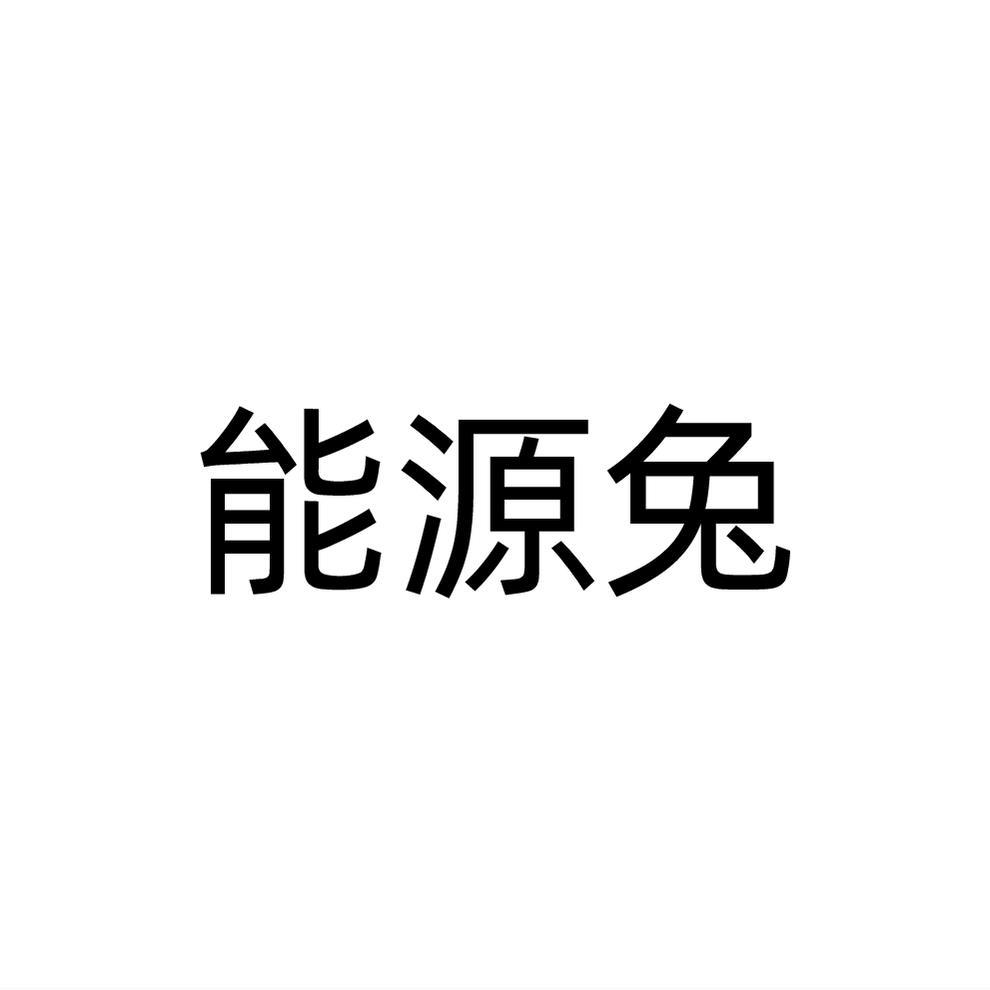 能源兔