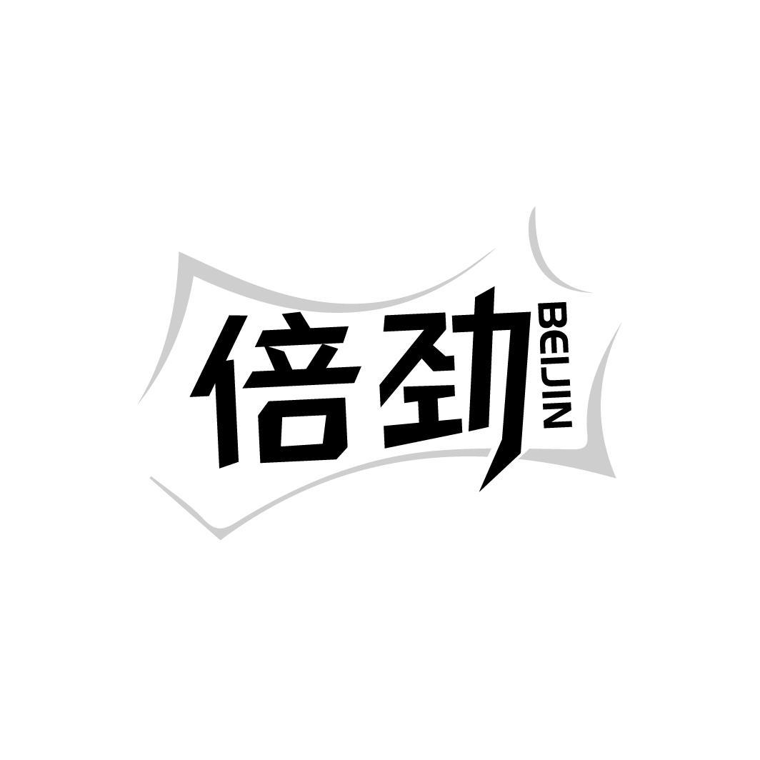 倍劲BEIJIN