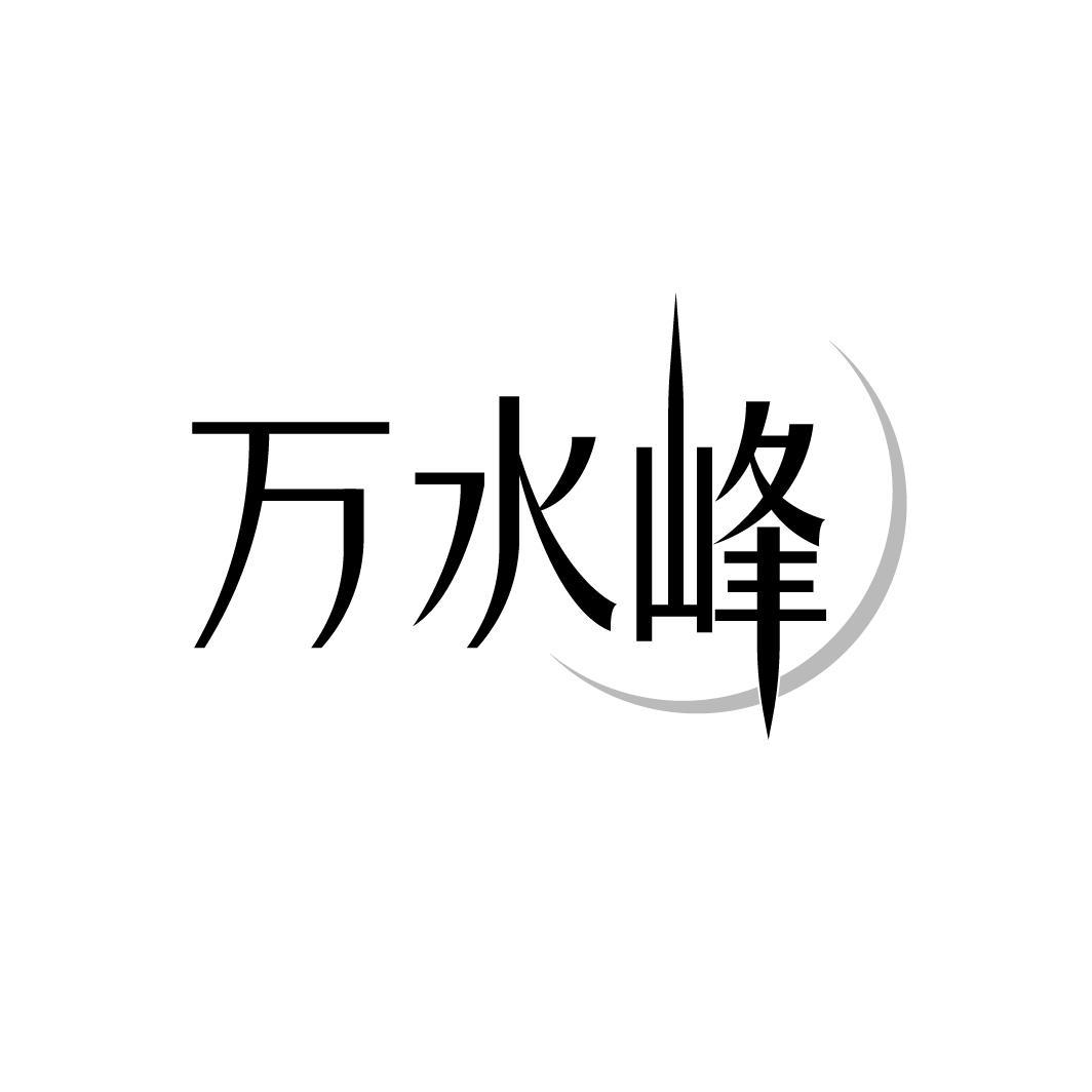 万水峰