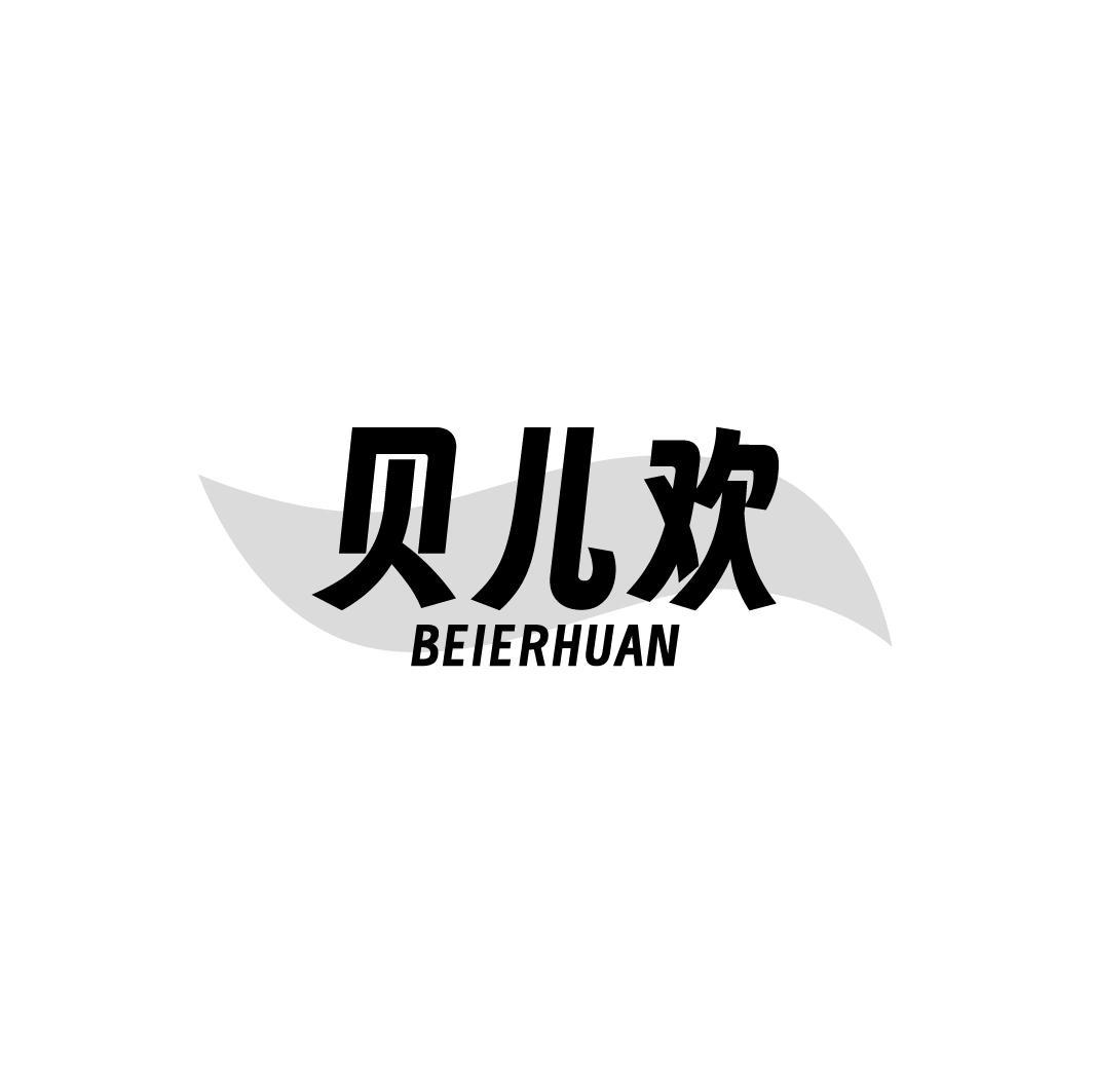 贝儿欢BEIERHUAN