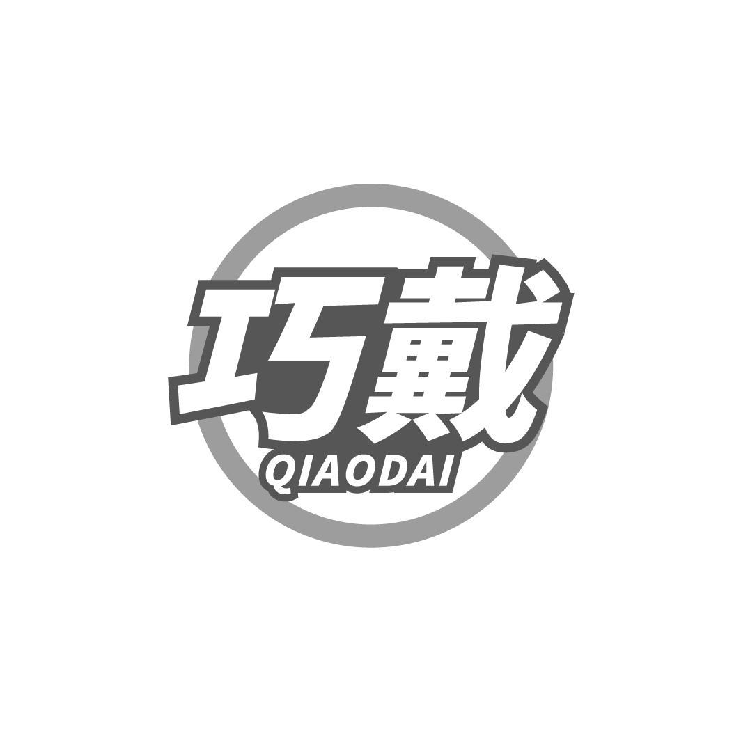 巧戴QIAODAI