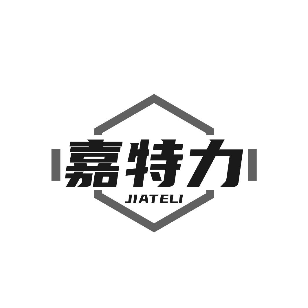 嘉特力JIATELI