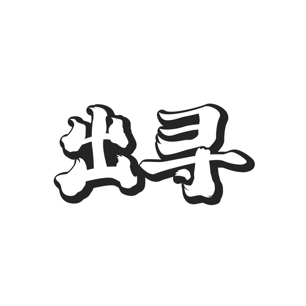 出寻