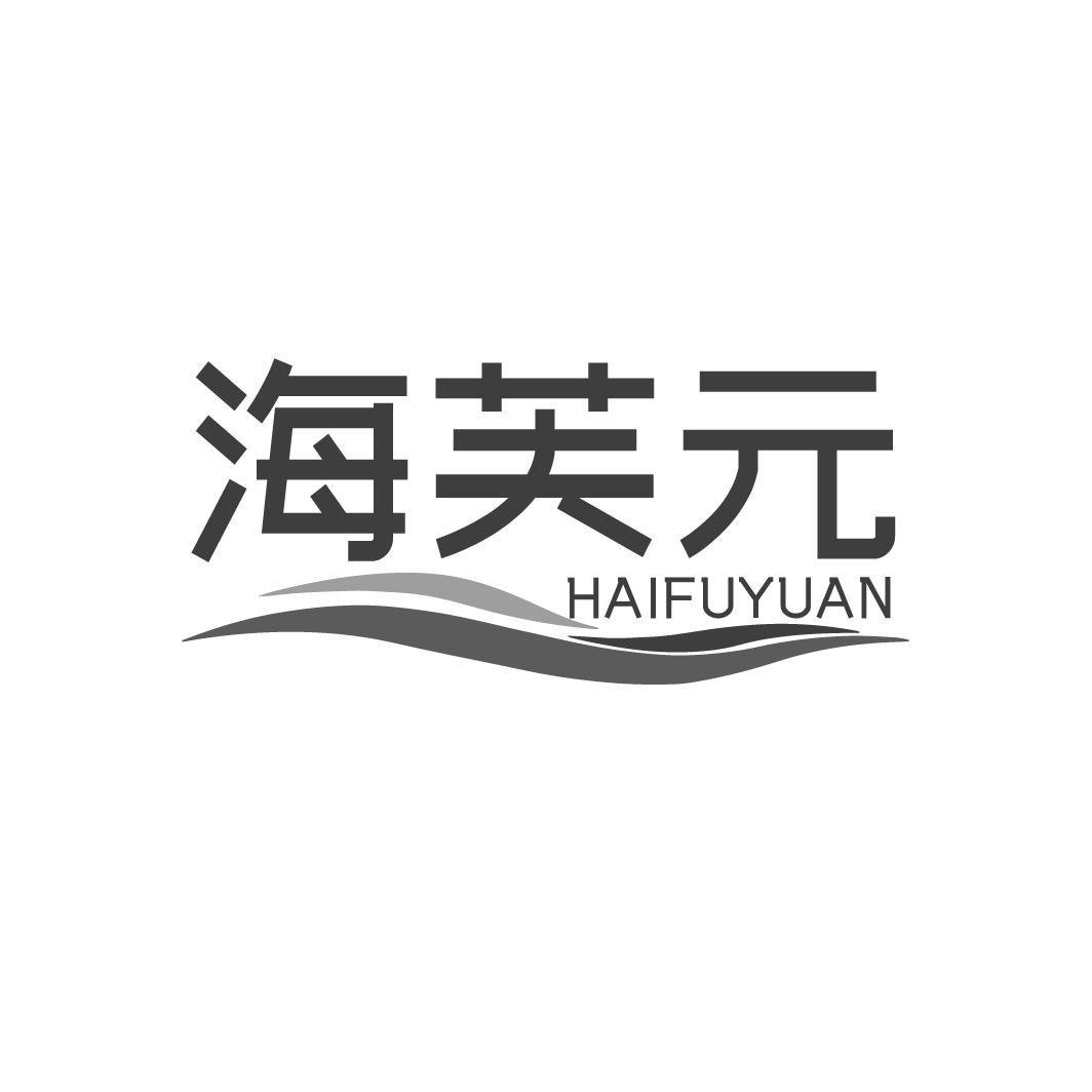 海芙元HAIFUYUAN