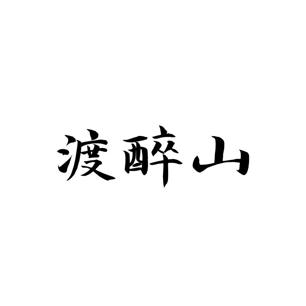 渡醉山