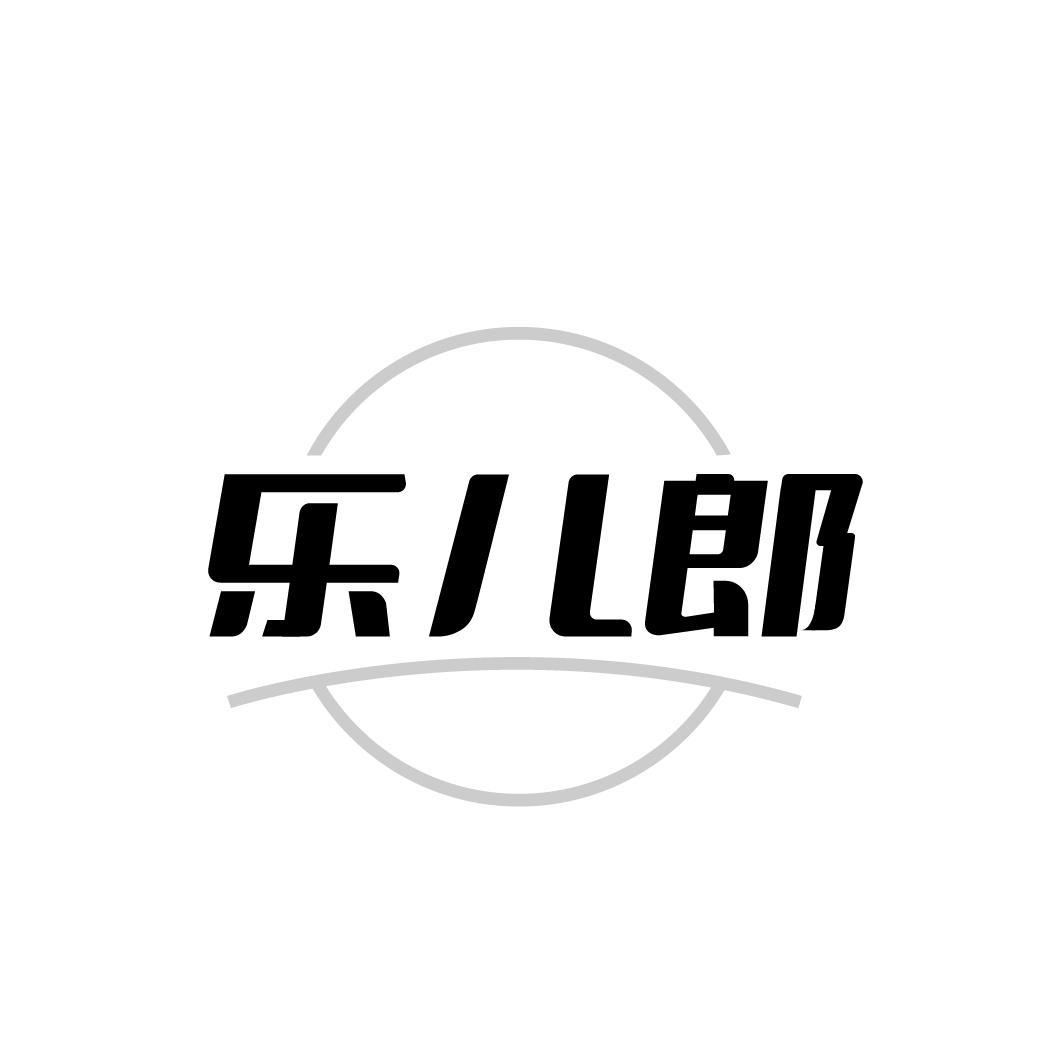 乐儿郎