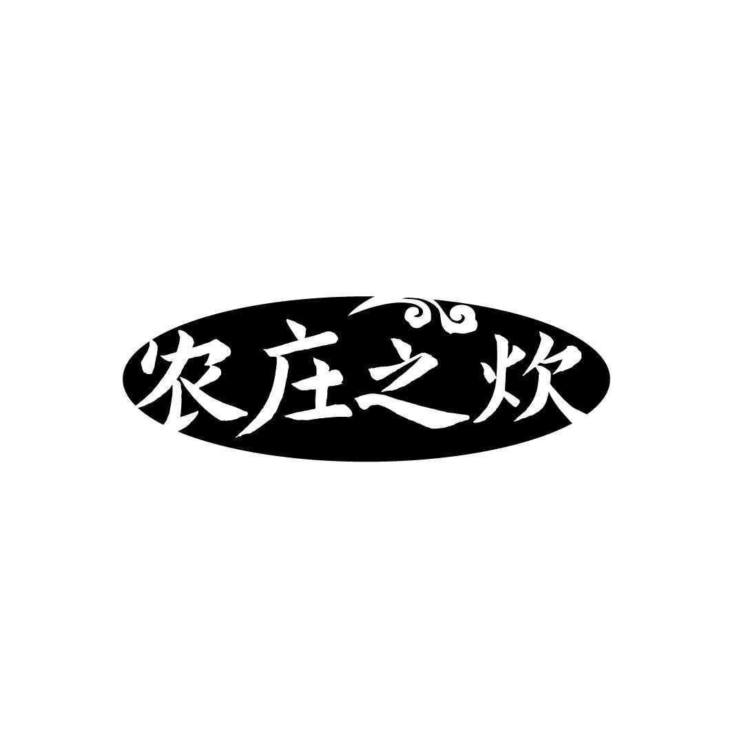 农庄之炊