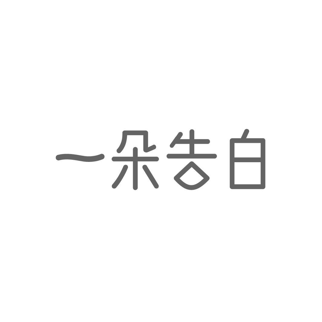 一朵告白