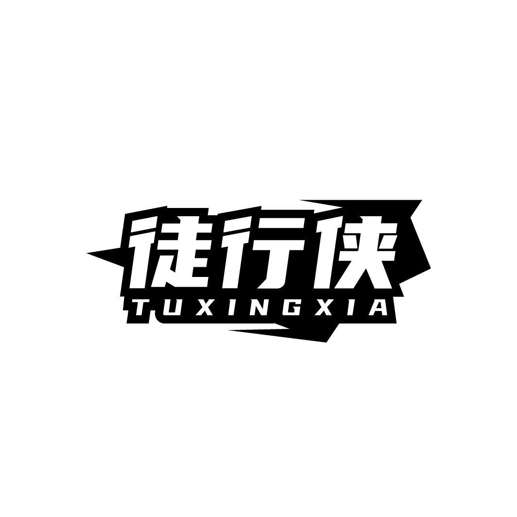 徒行侠TUXINGXIA