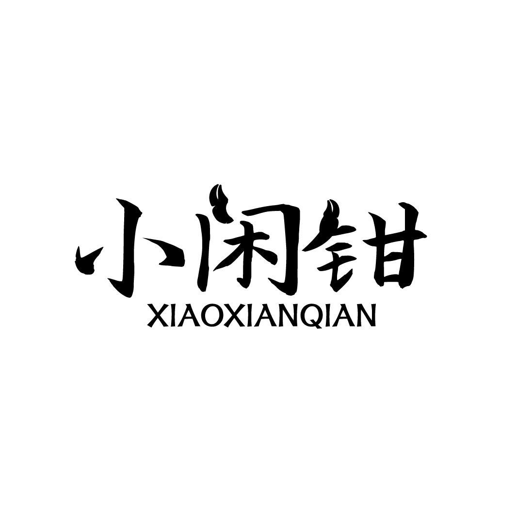 小闲钳XIAOXIANQIAN