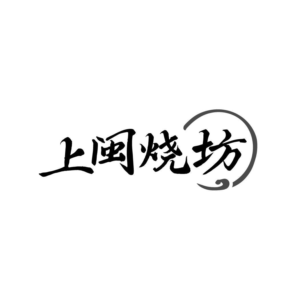 上闽烧坊