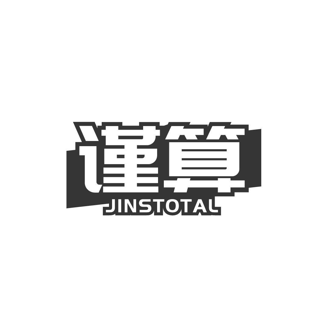 谨算JINSTOTAL