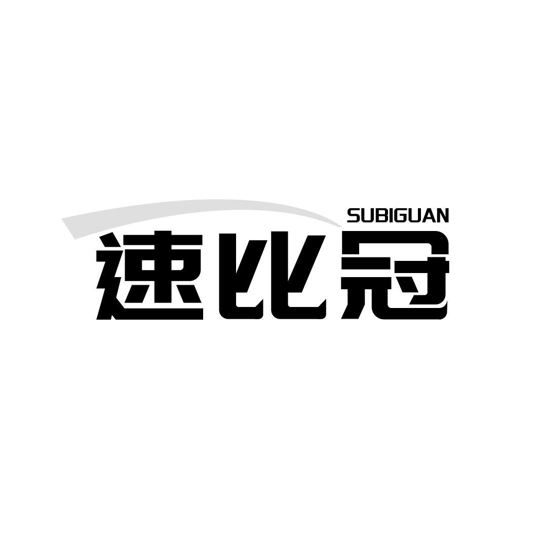 速比冠SUBIGUAN