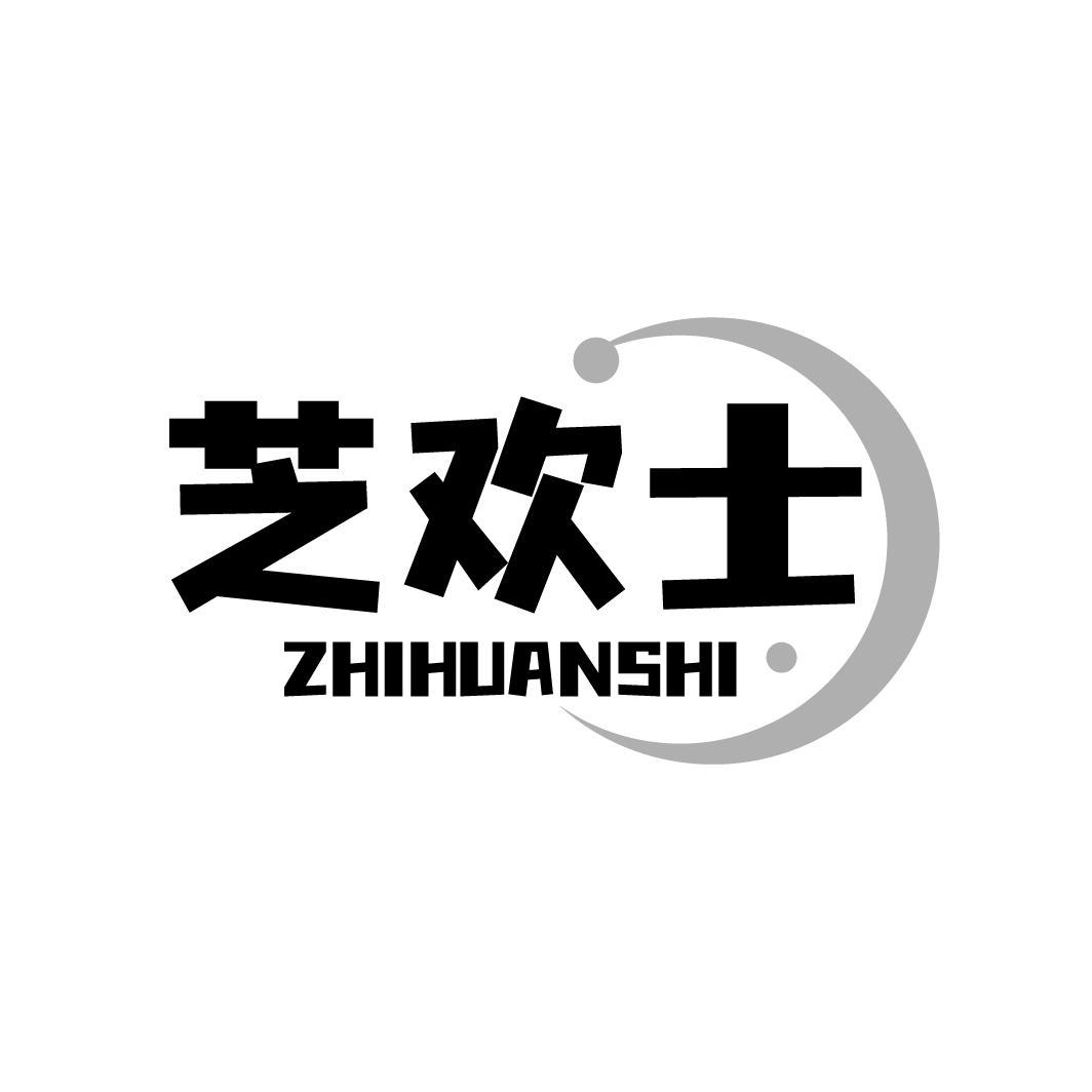 芝欢士ZHIHUANSHI