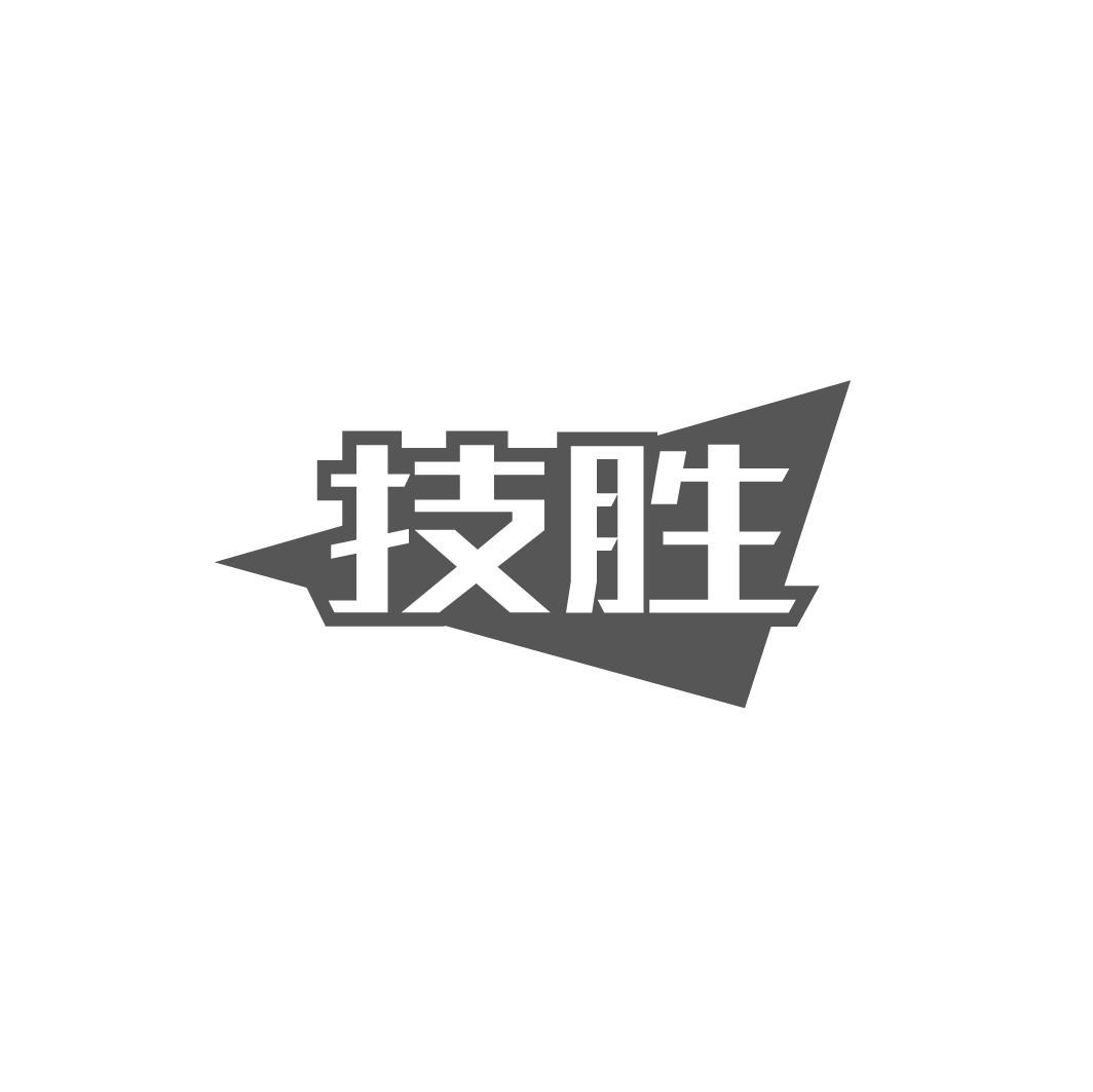 技胜
