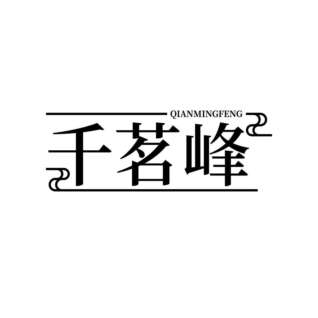 千茗峰QIANMINGFENG
