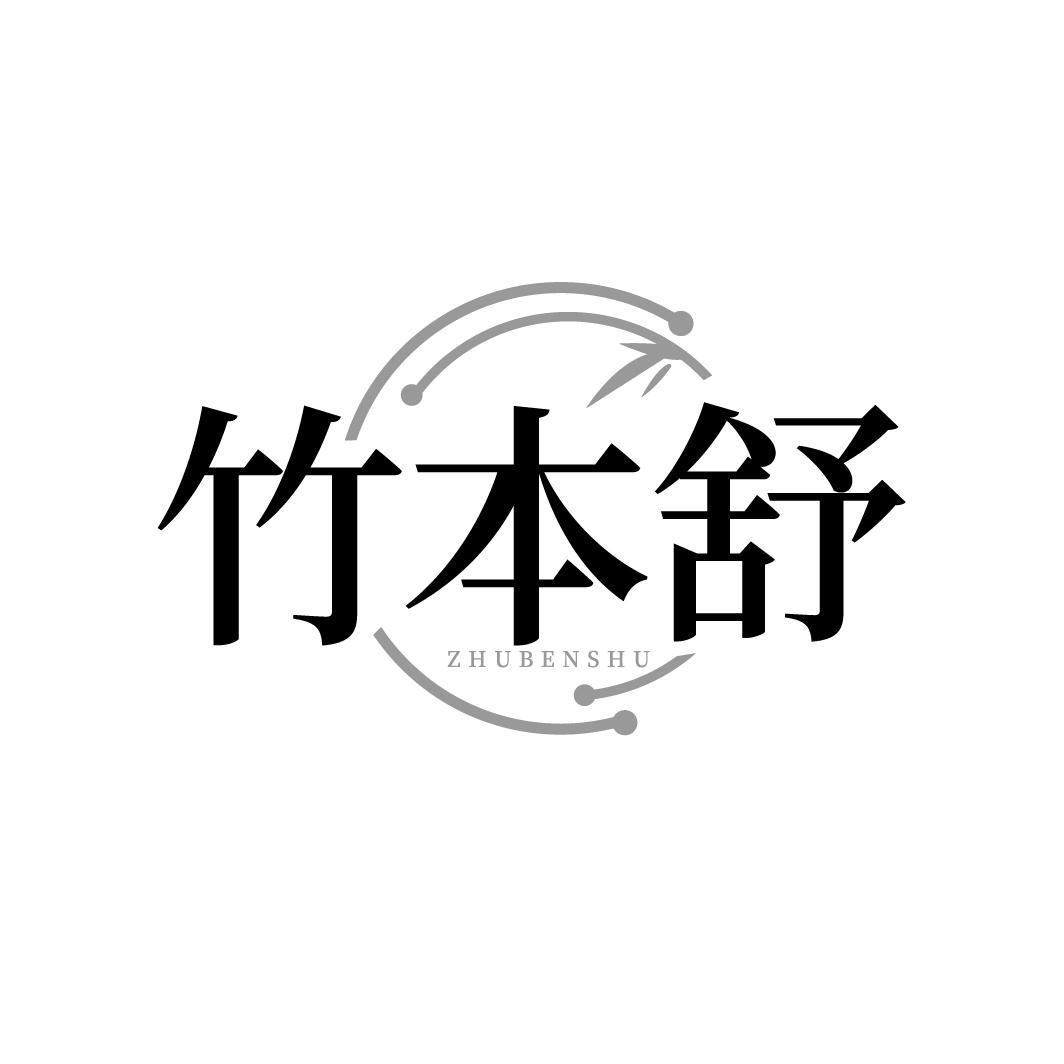 竹本舒ZHUBENSHU