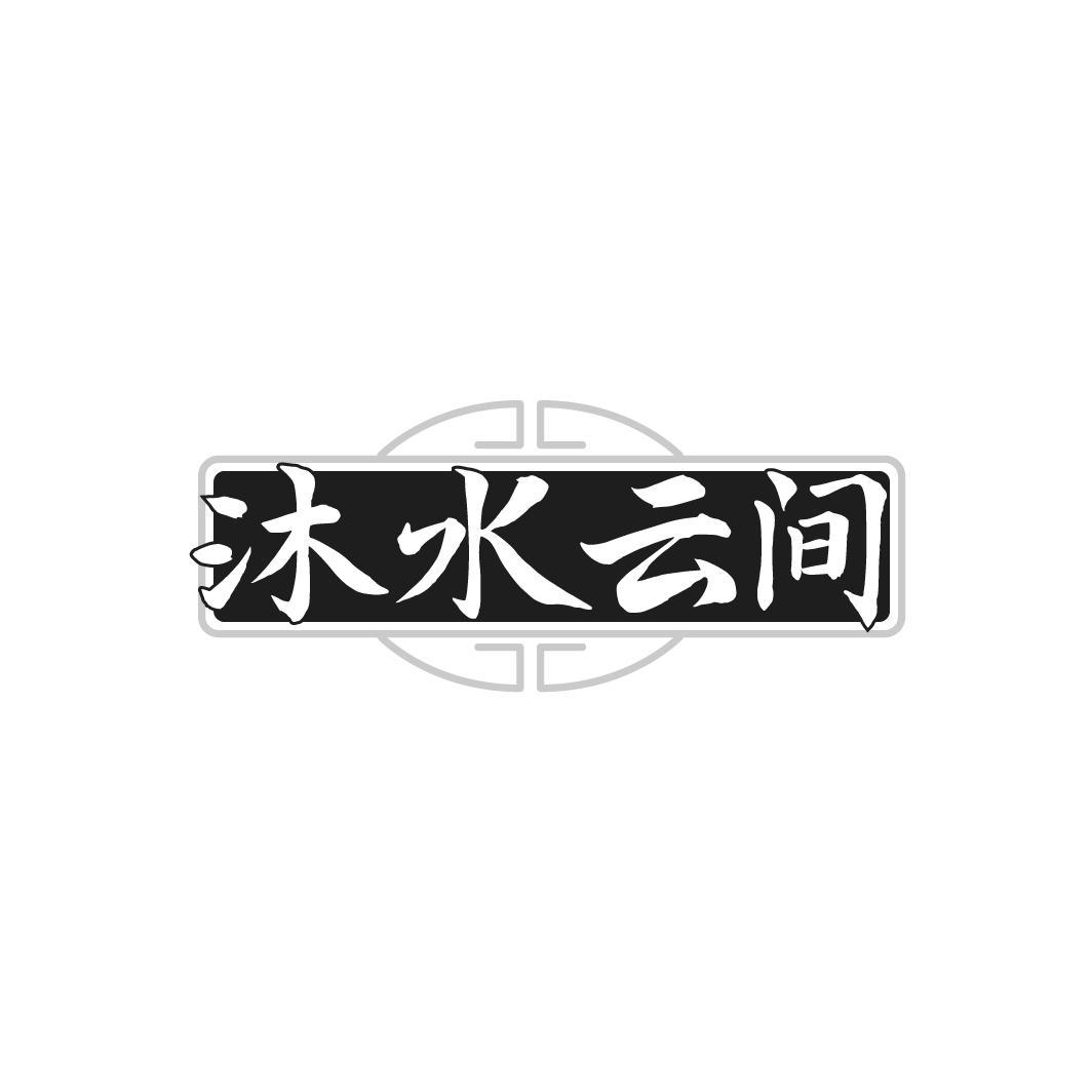 沐水云间