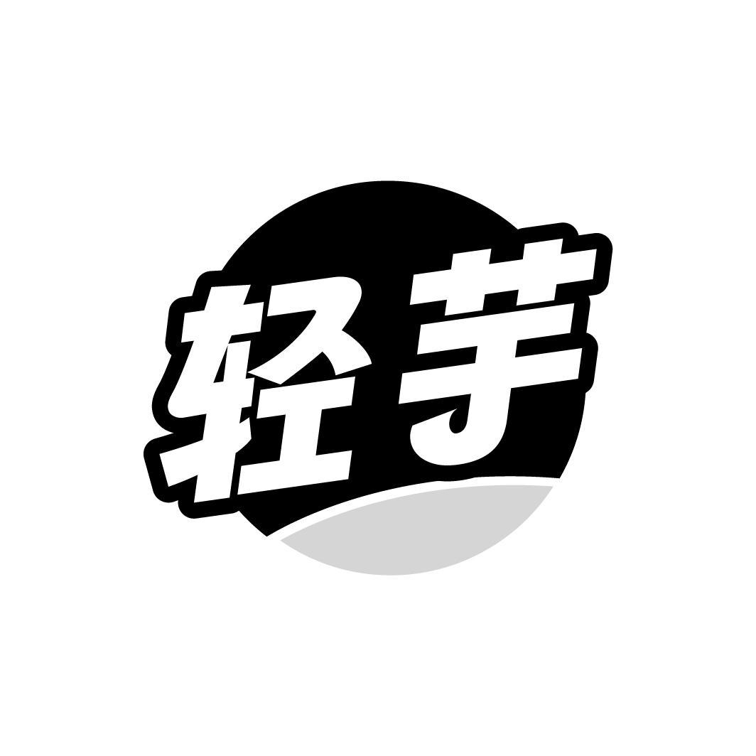 轻芋