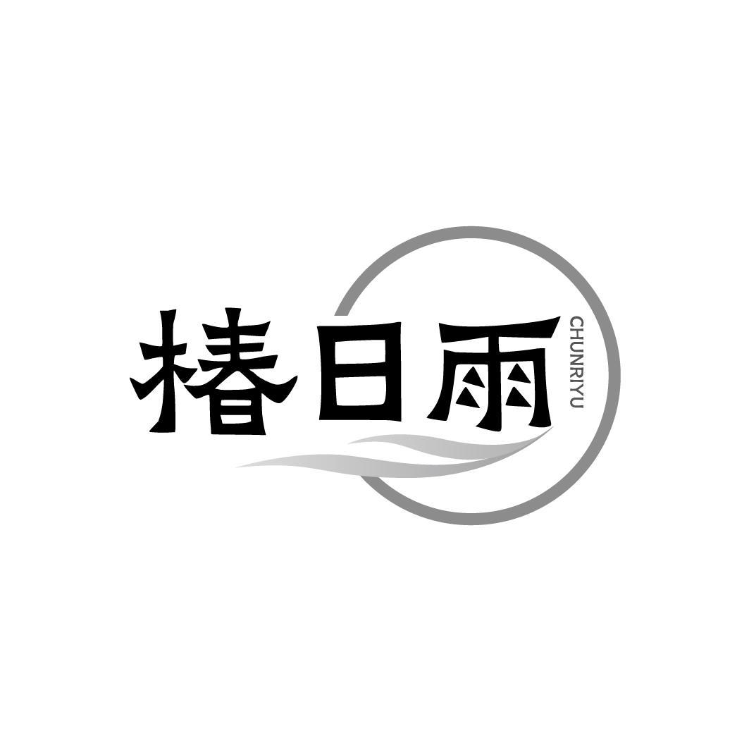 椿日雨CHUNRIYU