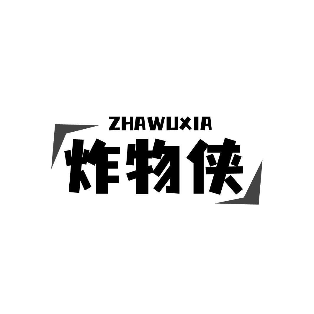 炸物侠ZHAWUXIA