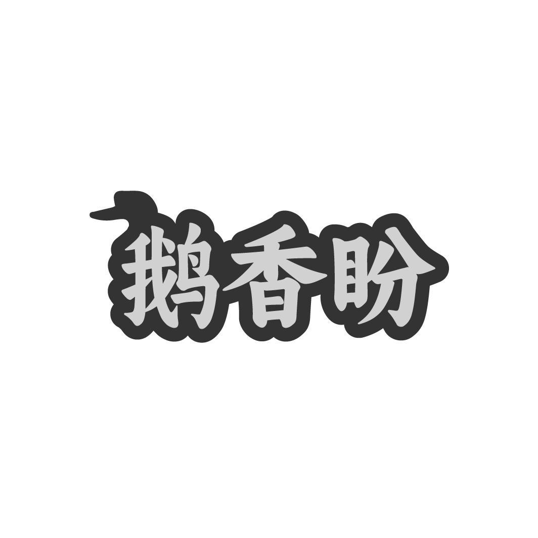 鹅香盼