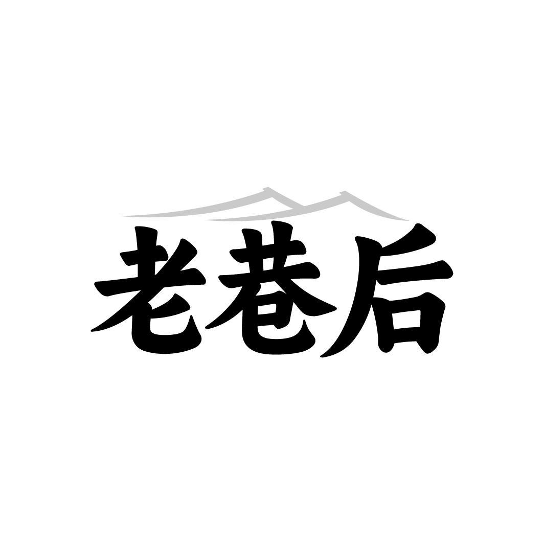 老巷后