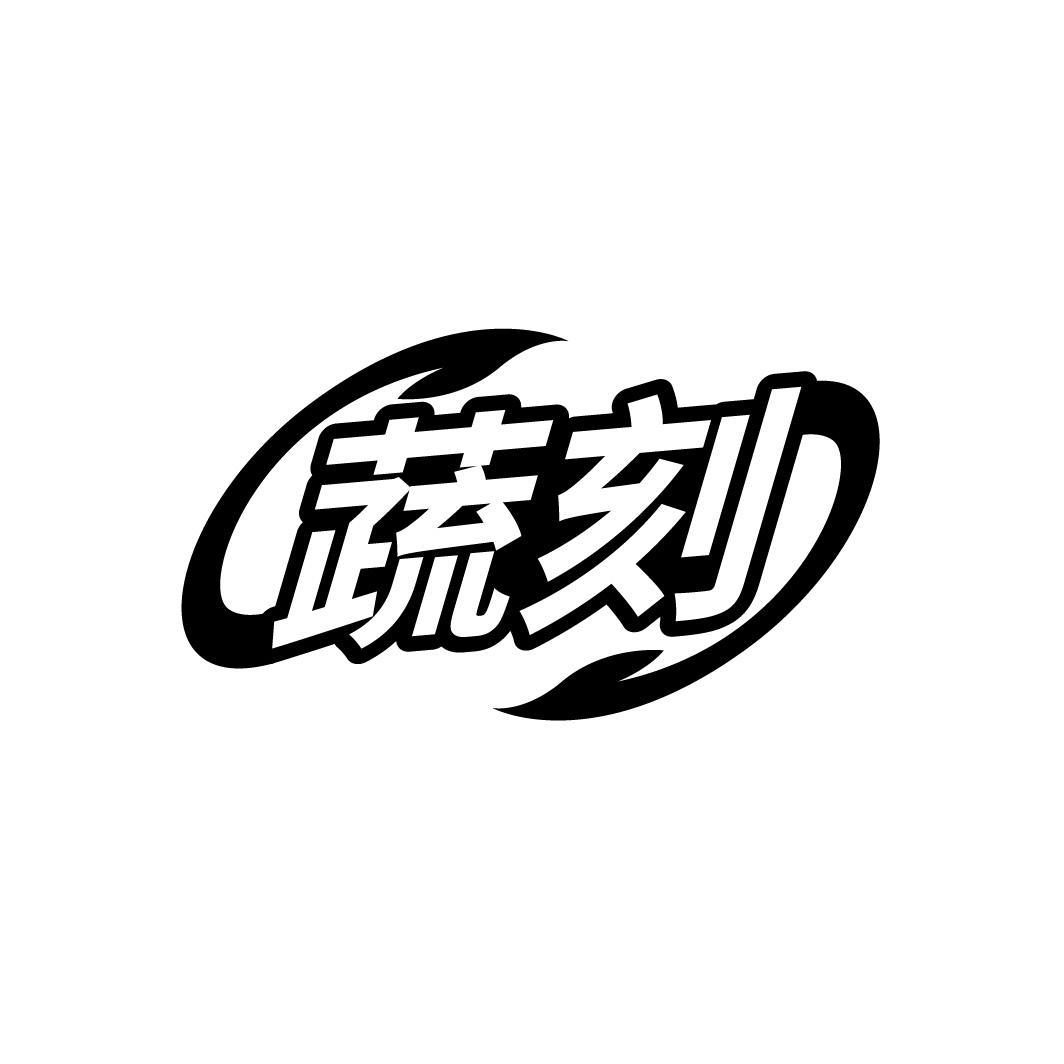 蔬刻