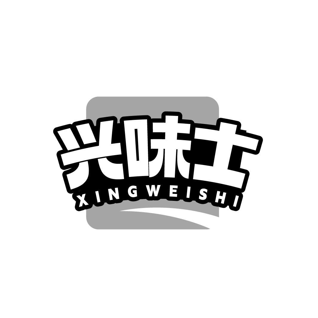 兴味士XINGWEISHI