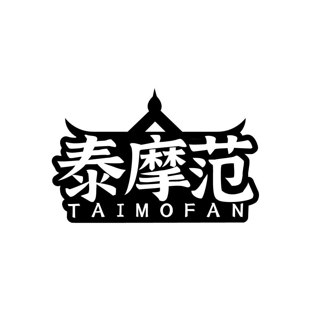 泰摩范TAIMOFAN