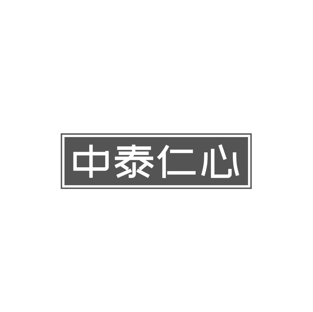 中泰仁心