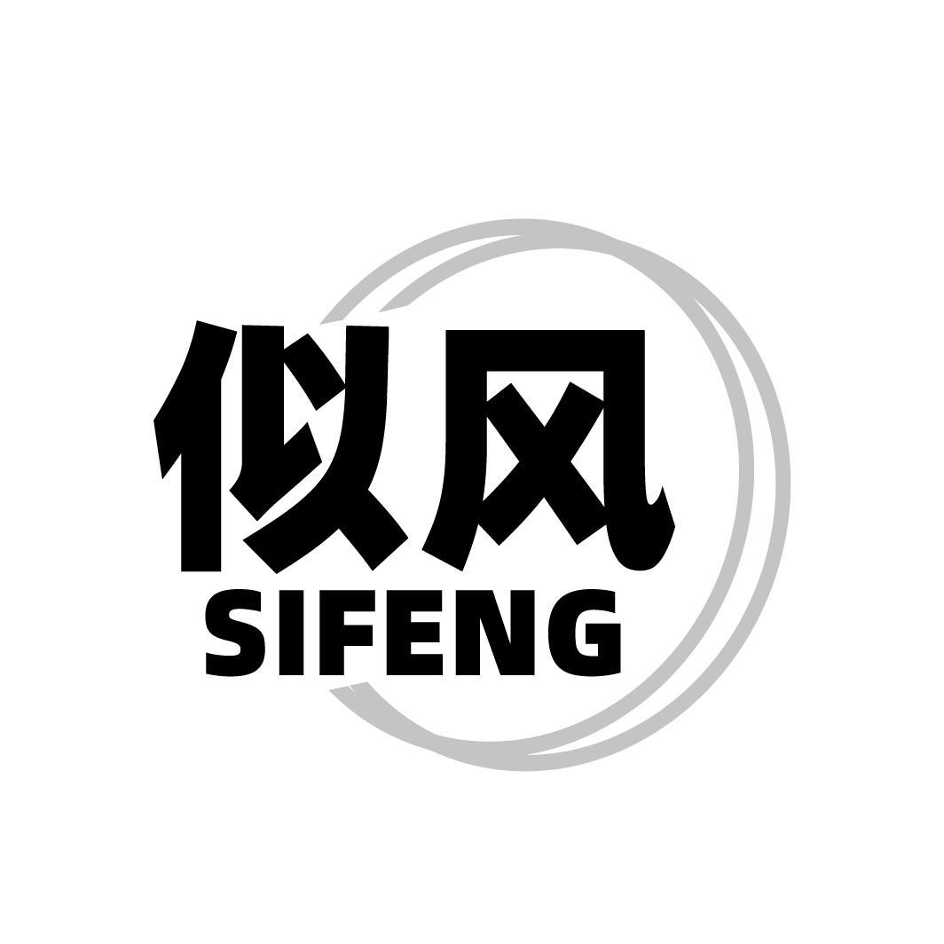 似风SIFENG