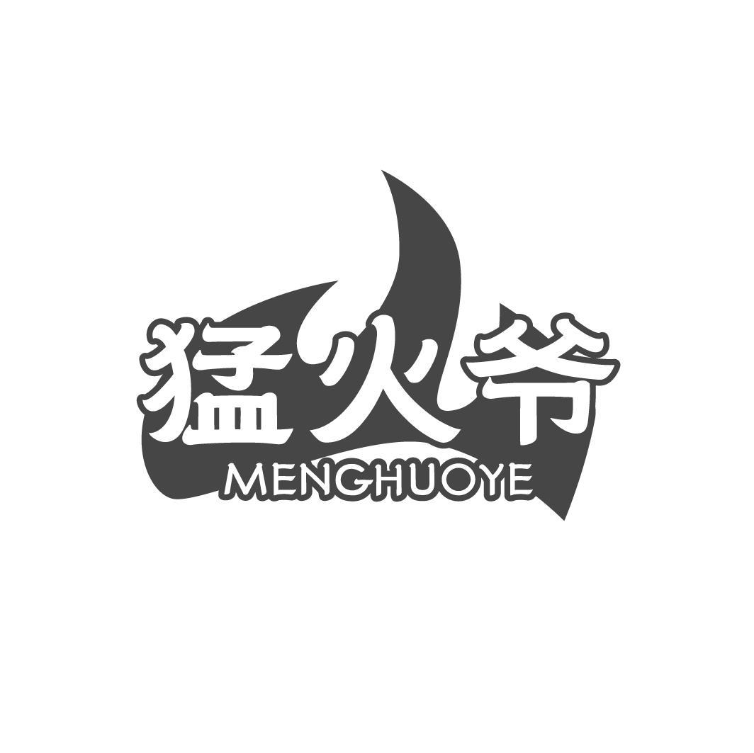 猛火爷MENGHUOYE
