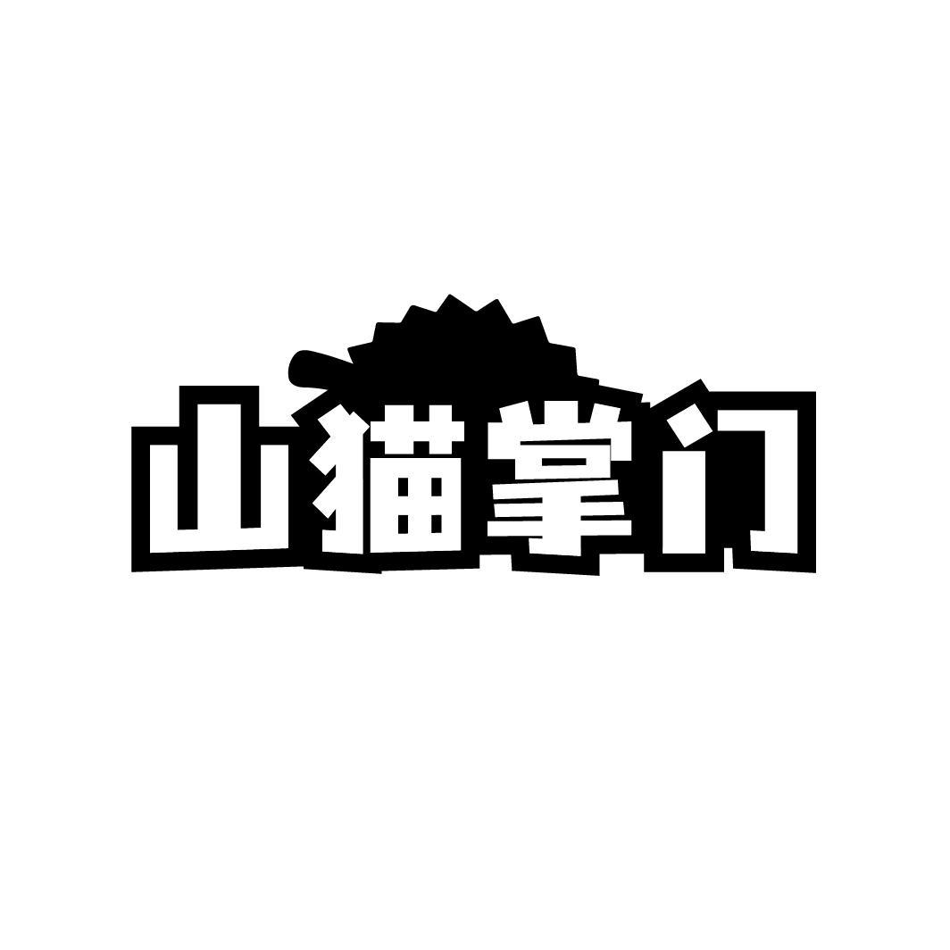 山猫掌门