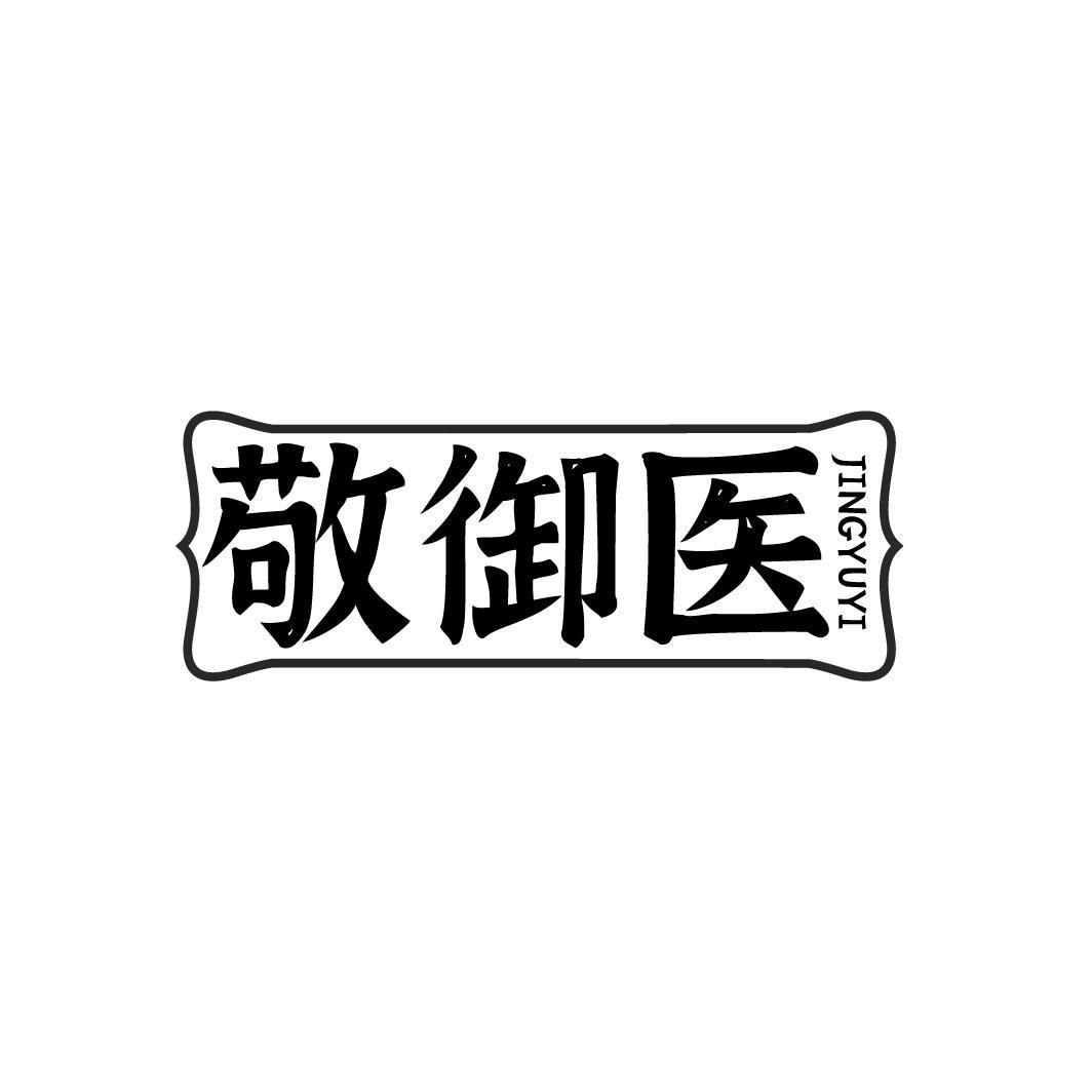 敬御医JINGYUYI