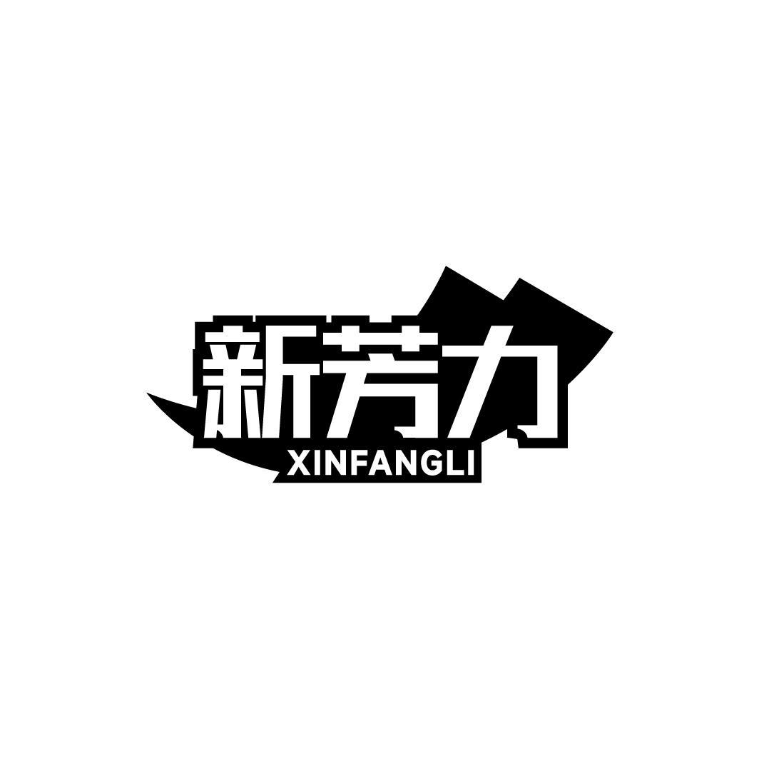 新芳力XINFANGLI