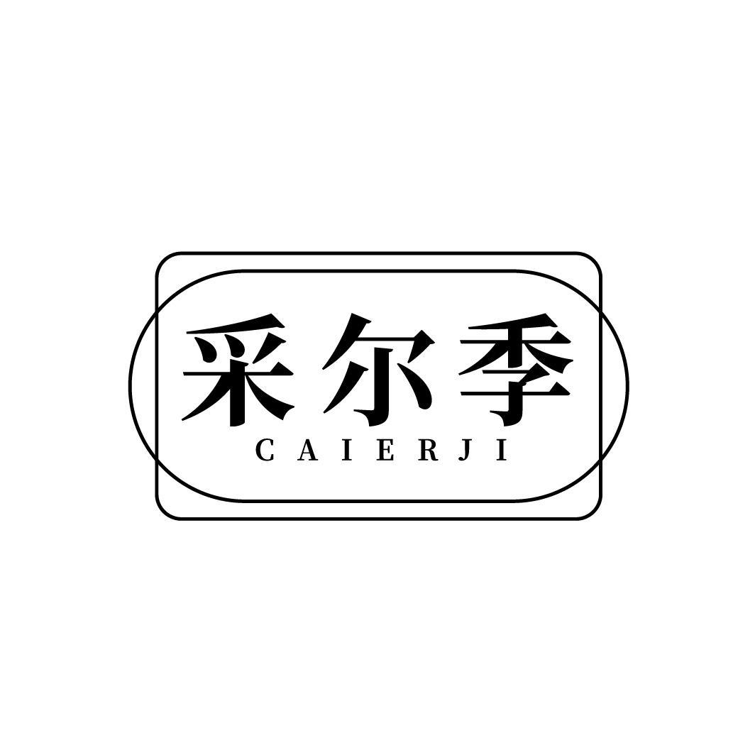 采尔季CAIERJI