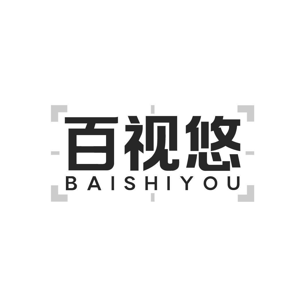 百视悠BAISHIYOU