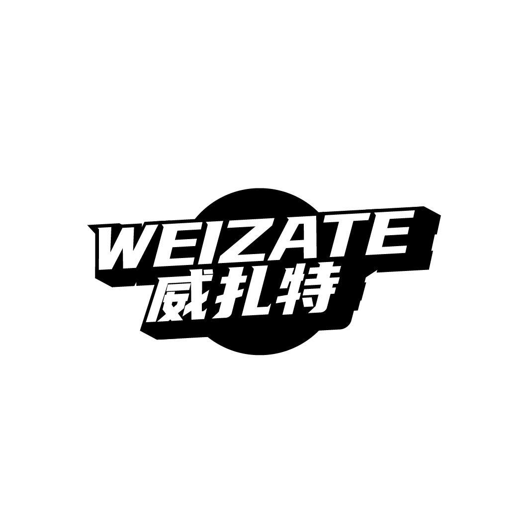 威扎特WEIZATE