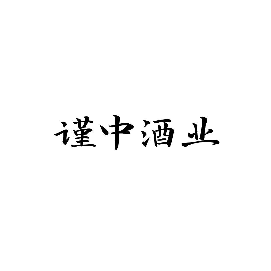 谨中酒业