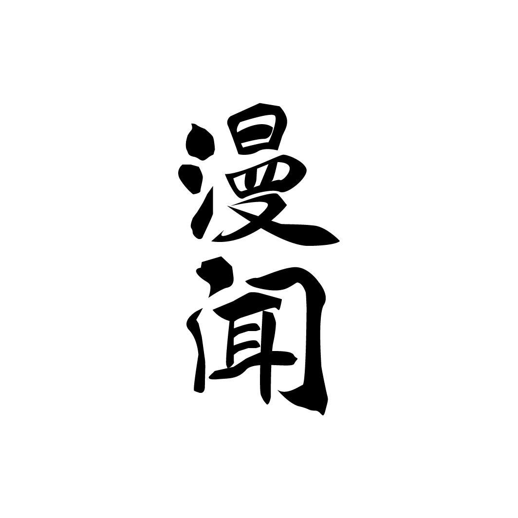 漫闻