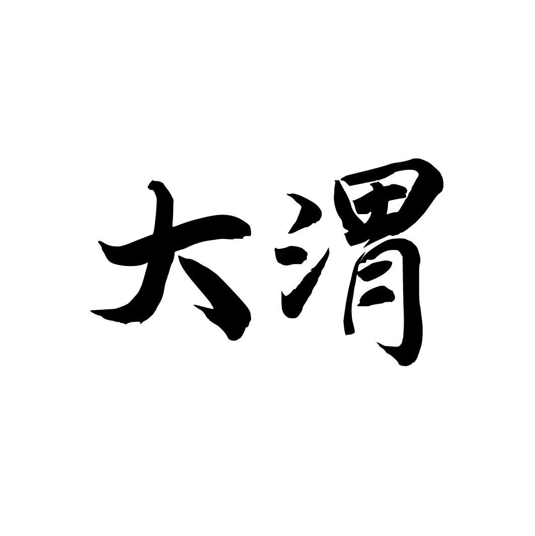 大渭